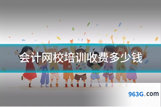 会计网校培训收费多少钱