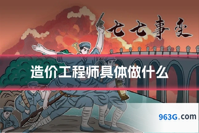 造价工程师具体做什么