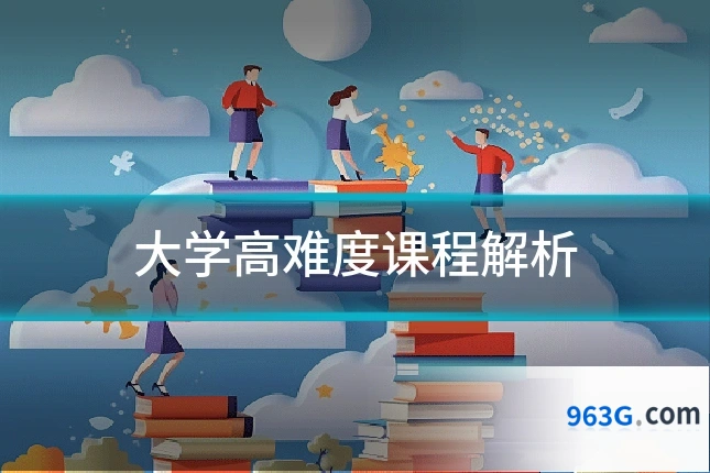 大学高难度课程解析
