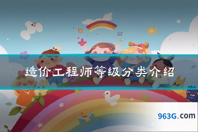 造价工程师等级分类介绍