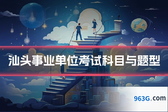 汕头事业单位考试科目与题型