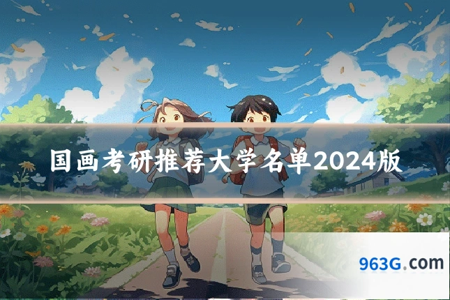 国画考研推荐大学名单2024版