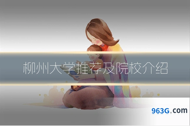 柳州大学推荐及院校介绍