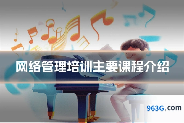 网络管理培训主要课程介绍