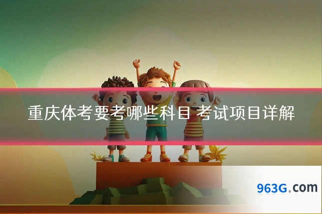 重庆体考要考哪些科目 考试项目详解