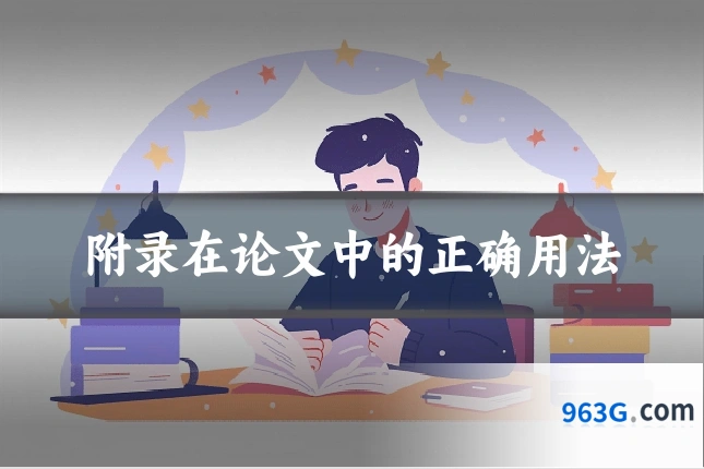 附录在论文中的正确用法