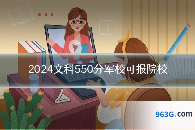 2024文科550分军校可报院校