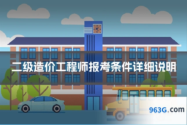 二级造价工程师报考条件详细说明