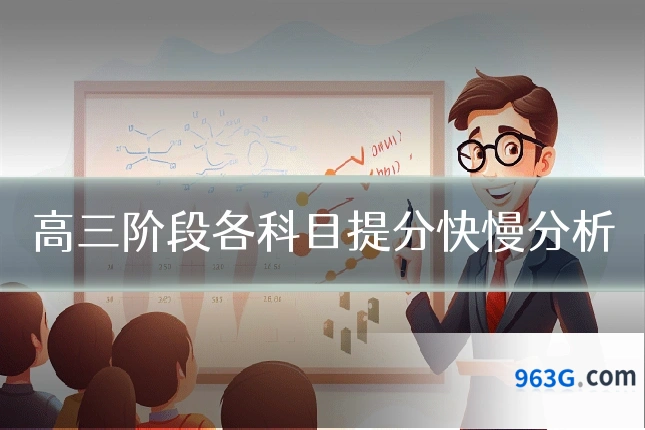 高三阶段各科目提分快慢分析
