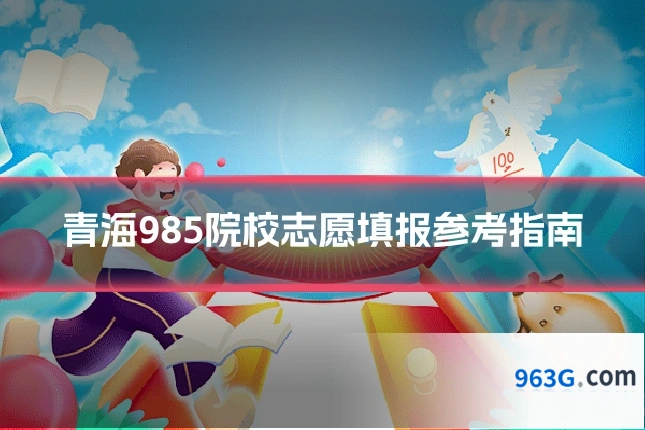 青海985院校志愿填报参考指南