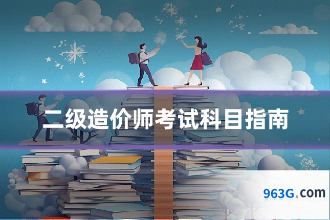 二级造价师考试科目指南