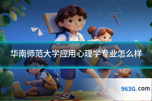 华南师范大学应用心理学专业怎么样