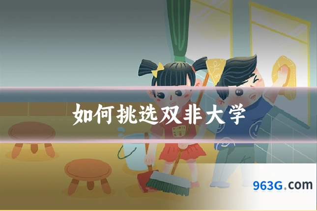 如何挑选双非大学