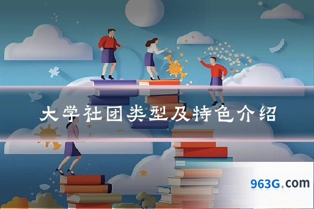 大学社团类型及特色介绍