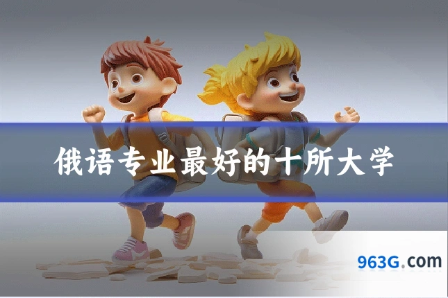 俄语专业最好的十所大学