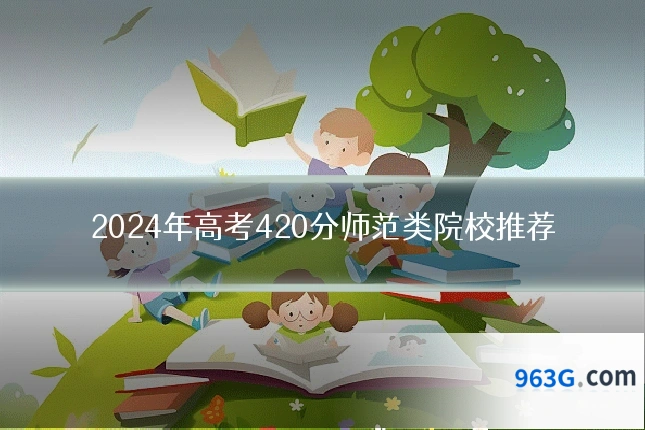 2024年高考420分师范类院校推荐