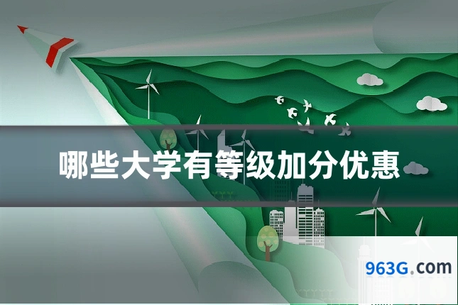 哪些大学有等级加分优惠