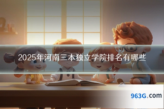 2025年河南三本独立学院排名有哪些