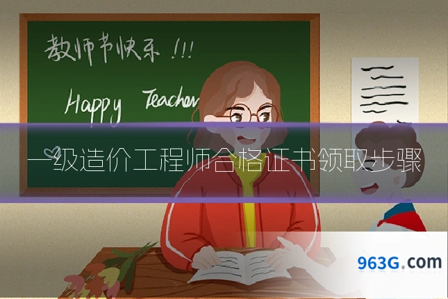 一级造价工程师合格证书领取步骤