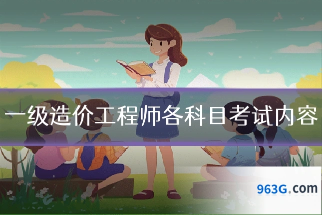 一级造价工程师各科目考试内容