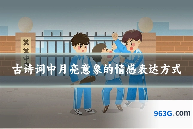 古诗词中月亮意象的情感表达方式