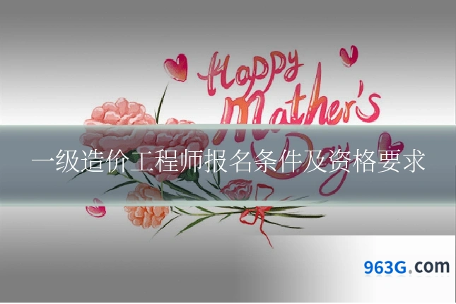 一级造价工程师报名条件及资格要求
