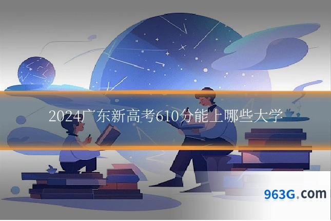 2024广东新高考610分能上哪些大学