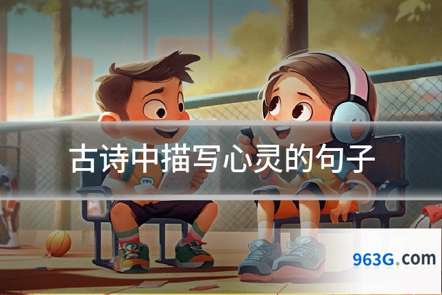 古诗中描写心灵的句子