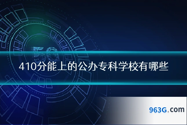 410分能上的公办专科学校有哪些