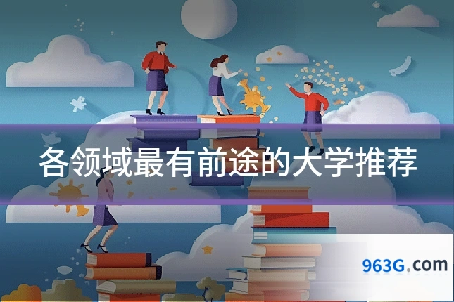 各领域最有前途的大学推荐