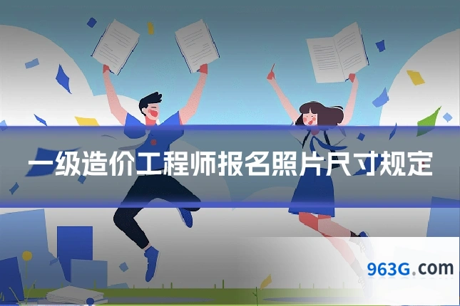 一级造价工程师报名照片尺寸规定