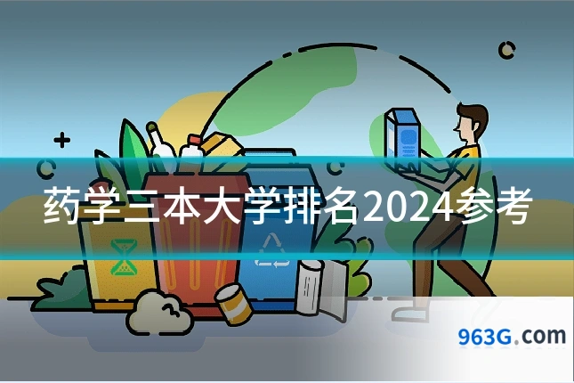 药学三本大学排名2024参考