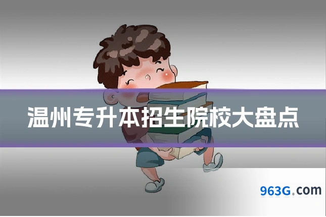 温州专升本招生院校大盘点