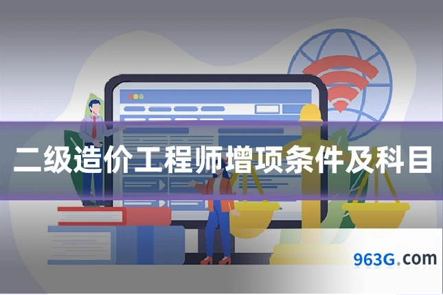 二级造价工程师增项条件及科目