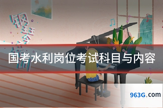 国考水利岗位考试科目与内容
