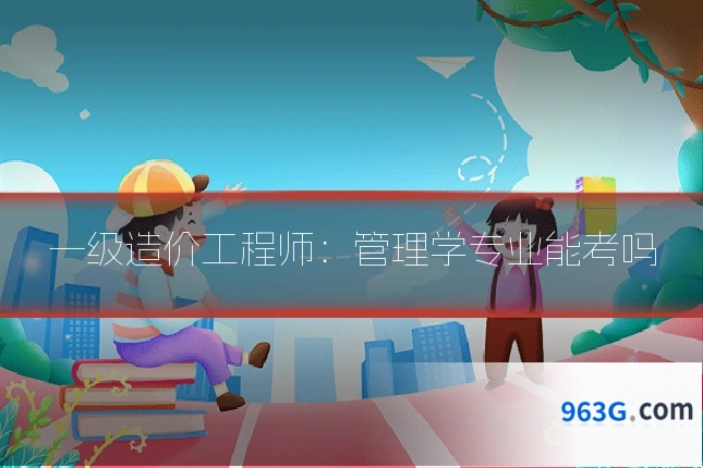 一级造价工程师：管理学专业能考吗