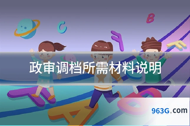 政审调档所需材料说明