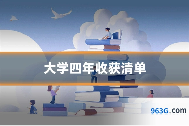 大学四年收获清单