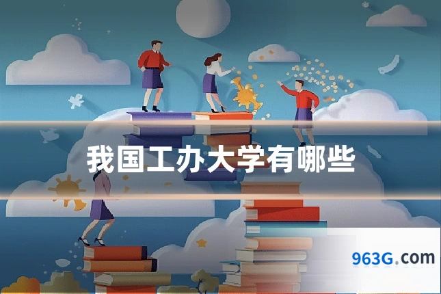 我国工办大学有哪些