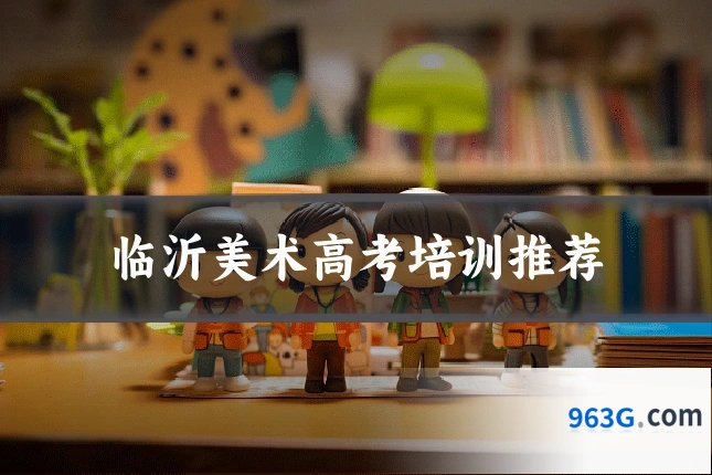 临沂美术高考培训推荐