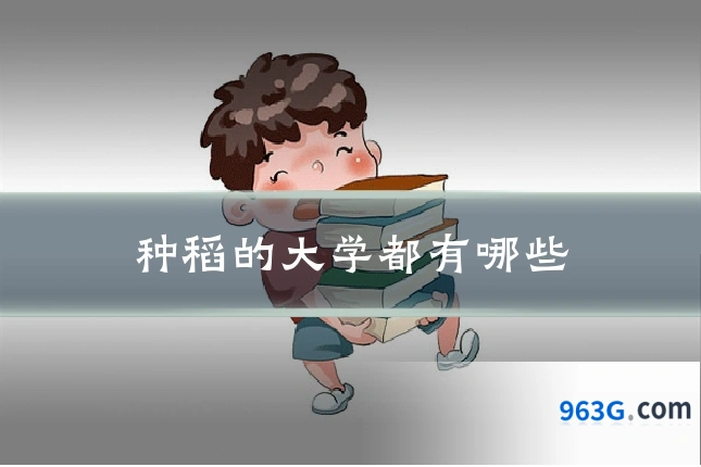 种稻的大学都有哪些