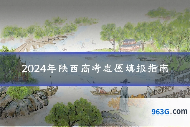 2024年陕西高考志愿填报指南
