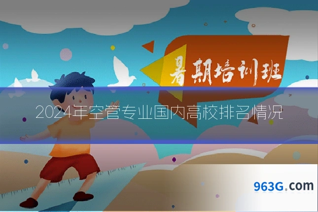 2024年空管专业国内高校排名情况