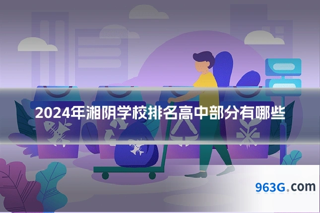 2024年湘阴学校排名高中部分有哪些