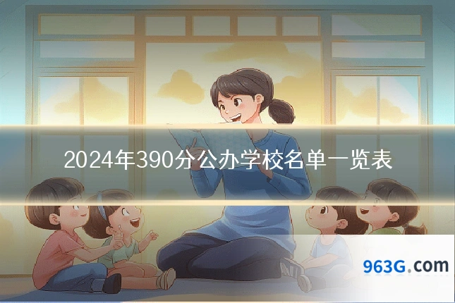 2024年390分公办学校名单一览表