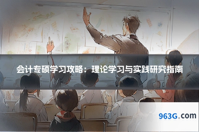 会计专硕学习攻略：理论学习与实践研究指南