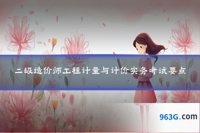 二级造价师工程计量与计价实务考试要点