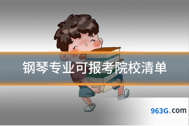 钢琴专业可报考院校清单
