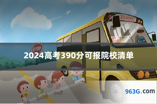 2024高考390分可报院校清单