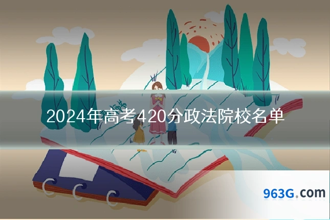 2024年高考420分政法院校名单